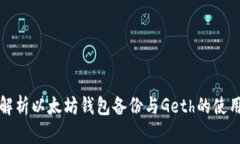 全面解析以太坊钱包备份