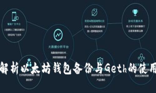全面解析以太坊钱包备份与Geth的使用方法