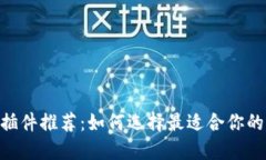 MetaMask插件推荐：如何选择