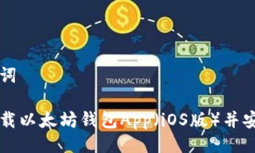 与关键词

如何下载以太坊钱包App（iOS版）并安全使用
