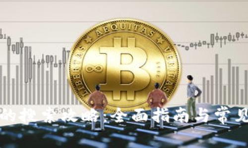 小狐钱包的搜索攻略：全面指南与常见问题解答