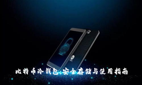 比特币冷钱包：安全存储与使用指南