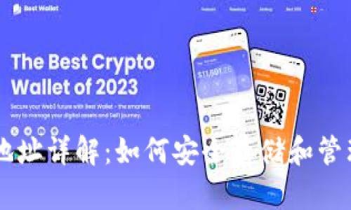 比特币钱包地址详解：如何安全存储和管理你的比特币