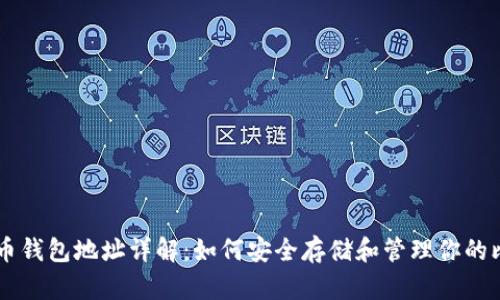 比特币钱包地址详解：如何安全存储和管理你的比特币