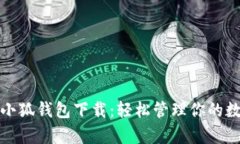 安卓版小狐钱包下载：轻