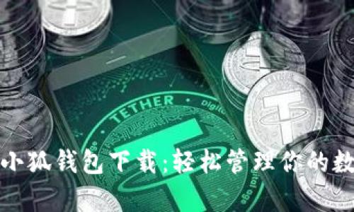 安卓版小狐钱包下载：轻松管理你的数字资产