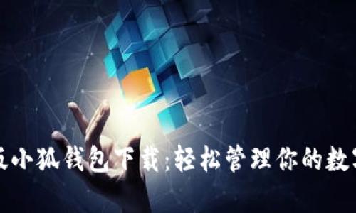 安卓版小狐钱包下载：轻松管理你的数字资产