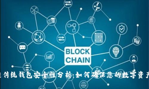 区块链传统钱包安全性分析：如何确保您的数字资产安全？