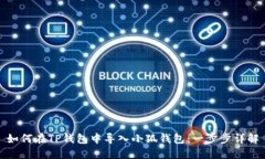 如何在TP钱包中导入小狐钱