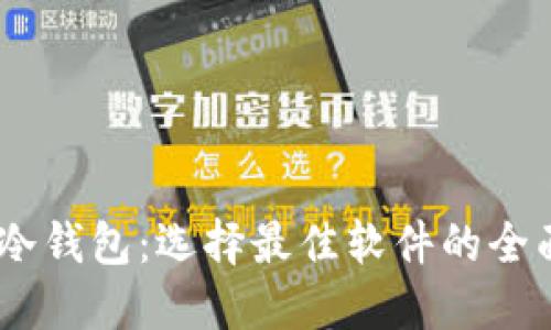 USDT冷钱包：选择最佳软件的全面指南
