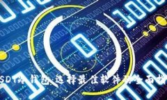 USDT冷钱包：选择最佳软件