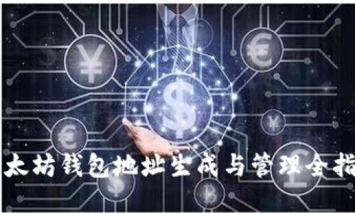 以太坊钱包地址生成与管理全指南