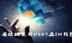 如何安全有效地使用USDT在