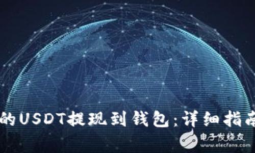 如何将Gateio中的USDT提现到钱包：详细指南与常见问题解答
