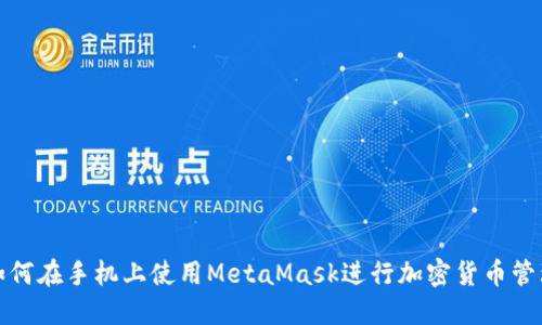 如何在手机上使用MetaMask进行加密货币管理