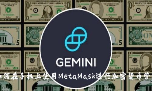 如何在手机上使用MetaMask进行加密货币管理