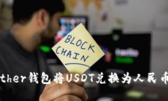如何使用Tether钱包将USDT兑