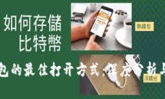 区块链钱包的最佳打开方