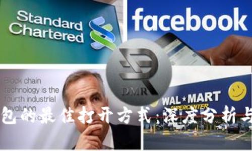 区块链钱包的最佳打开方式：深度分析与选择指南