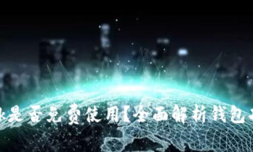 MetaMask是否免费使用？全面解析钱包功能与费用