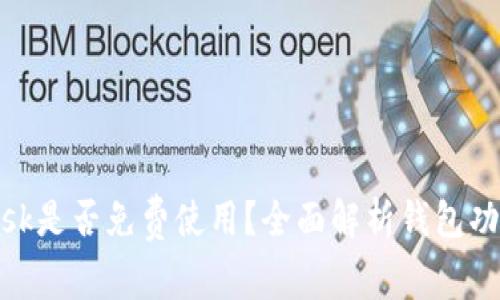 MetaMask是否免费使用？全面解析钱包功能与费用