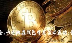如何安全、快速地在钱包