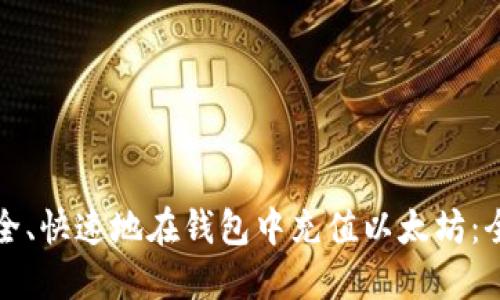 如何安全、快速地在钱包中充值以太坊：全面指南