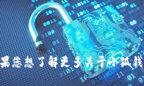 小狐钱包的官方名称是“Fox Wallet”。如果您想了解更多关于小狐钱包的信息或者有其他相关问题，请告诉我！