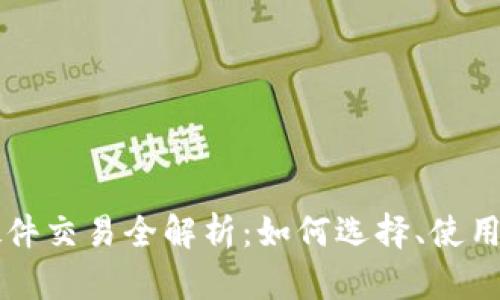 以太坊钱包硬件交易全解析：如何选择、使用与安全性保障
