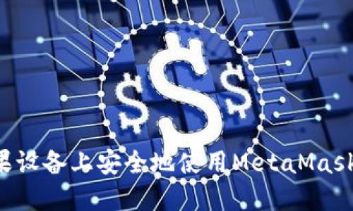 如何在苹果设备上安全地使用MetaMask：全面指南