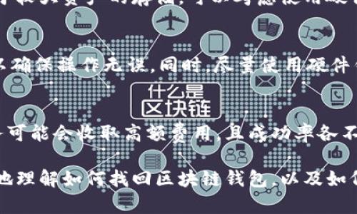    如何找回丢失的区块链钱包：完整指南  / 

 guanjianci  区块链钱包, 找回钱包, 加密货币, 数字资产  /guanjianci 

在现代金融环境中，区块链技术和加密货币的兴起为资产管理带来了革命性的变化。然而，随之而来的也是钱包丢失、密码遗忘等问题。许多用户可能因为各种原因失去了对自己数字资产的访问权限，而在了解如何找回区块链钱包的过程中，我们需要掌握一定的知识和技巧。本篇文章将深入探讨找回区块链钱包的方法，帮助用户在需要时能迅速采取措施。

什么是区块链钱包？
区块链钱包是存储数字资产（如比特币、以太坊等）的工具。它可以分为热钱包和冷钱包两种类型。热钱包连接到互联网，通常适合频繁交易；而冷钱包则安全性更高，适合长期存储。用户在创建钱包时，通常会获得一个助记词或私钥，这是确保钱包安全和找回访问权限的关键。

理解区块链钱包及其工作原理是找回丢失钱包的第一步。每个钱包都有一个唯一的地址，用于接收和发送数字资产。只要拥有相应的私钥或助记词，用户就可以完全控制其钱包中的资产。

如何找回丢失的区块链钱包
找回区块链钱包的第一步是检查您是否记得钱包的助记词或私钥。助记词是由一组单词组成的序列，通常为12到24个单词，用户在创建钱包时就会生成。如果您仍然拥有这组单词，找回钱包的几率非常大。

如果无法找到助记词，您可以尝试执行以下步骤：
ol
li检查所有电子邮件和文件：您可能在创建钱包时将助记词或私钥保存在某个位置。/li
li联系钱包提供商：如果您使用的是在线钱包，咨询钱包的客服，看是否可以通过其他方式验证身份以找回钱包。/li
li使用钱包恢复工具：某些钱包提供商会提供恢复工具以帮助用户找回受损或丢失的钱包。/li
/ol

区块链钱包丢失的常见原因
在了解如何找回钱包的过程中，了解钱包丢失的常见原因有助于提前预防。以下是一些常见的丢失原因：
ul
li忘记助记词或私钥：这是最常见的原因之一，因为一旦丢失，通常是无法找回的。/li
li设备损坏：如果您将钱包保存在电脑或移动设备中，设备损坏可能导致无法访问钱包。/li
li网络钓鱼攻击：有些用户可能在虚假网站上输入了钱包信息，导致被盗。/li
li误操作：例如，错误地卸载应用，删除文件等。/li
/ul

区块链钱包丢失后的安全建议
为了确保您的数字资产安全，以下是一些保管区块链钱包的建议：
ul
li妥善保存助记词和私钥：请将其保存在安全的地方，最好是纸质记录并进行加密保存。/li
li启用双重身份验证：如果钱包提供此功能，请务必启用，以增加安全性。/li
li定期备份钱包：确保有最新的备份，以防万一需要恢复。/li
li警惕网络安全：避免在不安全的网络环境下进行交易，时刻关注网络钓鱼。/li
/ul

如何防止未来再次丢失钱包
要防止未来再次丢失钱包，采取以下措施至关重要：
ul
li分散风险：不要将所有数字资产存放在同一个钱包中，可以将部分存放在冷钱包，部分在热钱包。/li
li保持安全软件更新：无论您在哪种设备上使用钱包，确保相关的软件和操作系统始终保持最新。/li
li定期检查钱包：定期检查钱包状态，确保可以访问并没有异样的交易。/li
/ul

相关问题探讨

问题1：我可以找回我的区块链钱包的资产吗？
找回区块链钱包的资产主要依赖于是否拥有正确的助记词或私钥。如果您能够找回这些信息，您就可以轻松访问您的钱包及其中的资产。如果没有，资产可能会永久丢失。除了助记词和私钥，还有其他恢复方法吗？在某些情况下，您可能可以通过钱包服务提供商来恢复部分信息，但这通常需要复杂的身份验证，且成功率并不高。

问题2：区块链钱包的助记词丢失后还有其他办法吗？
助记词是访问钱包最重要的信息，尤其是对于非托管钱包来说。若丢失助记词，用户可以尝试回忆是否曾经备份过。如果没有，则可能无法恢复。一些用户可能会尝试使用记忆法来找回记忆，或检查是否在其他应用程序或文档中保存过。此外，考虑定期使用加密工具备份相关信息，可以避免此类问题。

问题3：如何选择放心的区块链钱包？
选择区块链钱包需考量多个因素，例如安全性、用户体验、支持的货币种类等。用户应优先选择有良好声誉和用户反馈的钱包，尽量避免使用新兴或不明钱包。对于较大资产的存储，可以考虑使用硬件钱包，因为其安全性较高，并能在离线环境中存储私钥。此外，阅读各类钱包的使用评测及安全漏洞报告，也是选择钱包时的重要参考。

问题4：一旦找回钱包，如何安全使用？
找到钱包后，及时检查交易记录，以确定资产安全。在重新使用钱包前，确保其软件更新，并遵循安全建议，例如启用双重身份验证。在进行交易时，建议小额测试以确保操作无误。同时，尽量使用硬件钱包存储重要资产，减少潜在风险。

问题5：是否有专业服务可以帮助找回区块链钱包？
是的，市场上存在一些专业服务，它们为用户提供找回丢失区块链钱包的咨询和技术支持。不过，要注意选择拥有良好口碑和信誉的服务提供商。许多这样的服务可能会收取高额费用，且成功率各不相同，因此在寻找帮助时需谨慎，确保服务合法并能保护个人数据的安全。

总之，找到丢失的区块链钱包或许是一项挑战，但通过积极采取措施、遵循安全最佳实践，可以有效保护数字资产，避免未来的麻烦。希望本文能够帮助用户更好地理解如何找回区块链钱包，以及如何防止发生类似情况。