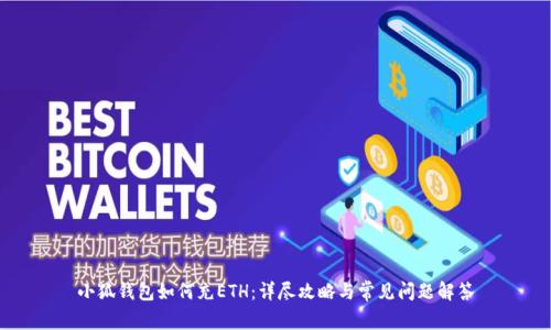 小狐钱包如何充ETH：详尽攻略与常见问题解答