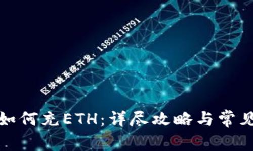 小狐钱包如何充ETH：详尽攻略与常见问题解答