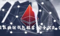 国内常用区块链钱包推荐