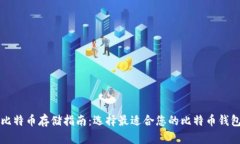 比特币存储指南：选择最