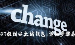 如何将USDT提到以太坊钱包