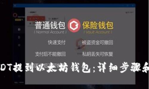 如何将USDT提到以太坊钱包：详细步骤和注意事项