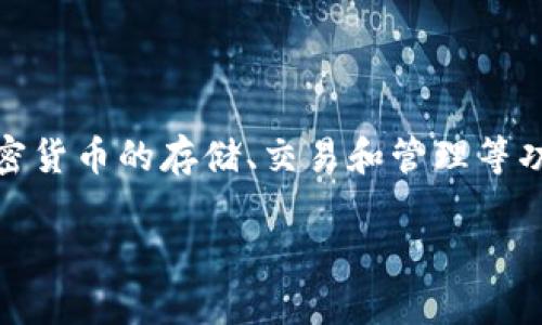 小狐钱包的名称是“小狐钱包”。它是一款数字钱包应用，致力于为用户提供安全、便捷的数字资产管理服务，包括加密货币的存储、交易和管理等功能。用户可以通过小狐钱包轻松地进行数字货币的转账、收款和兑换等操作，同时也可以查看市场行情和资产变化。

如果您需要更多关于“小狐钱包”的信息或者对数字钱包感兴趣，我很乐意为您提供详细的内容和解答相关问题。