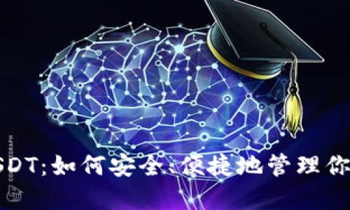 狐狸钱包USDT：如何安全、便捷地管理你的数字资产