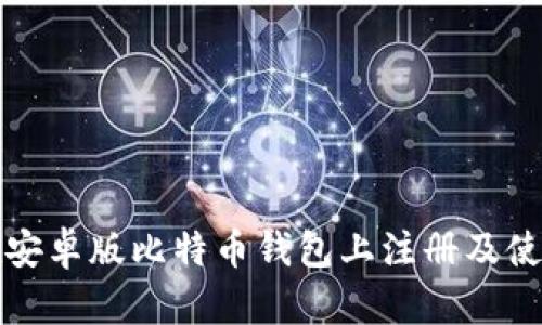 如何在安卓版比特币钱包上注册及使用指南