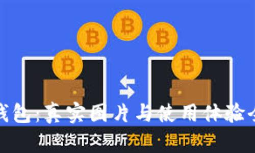 小狐钱包：真实图片与使用体验全揭秘