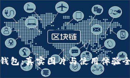 小狐钱包：真实图片与使用体验全揭秘