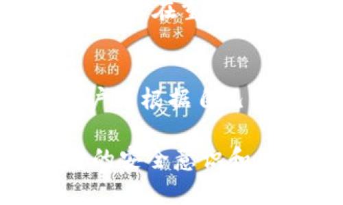   理解MetaMask钱包地址相同的意义与应用/  

 guanjianci MetaMask, 区块链, 加密货币, 钱包地址/ guanjianci 

随着加密货币的日益普及，越来越多的用户开始接触和使用各种加密货币相关的工具和软件，其中MetaMask钱包作为一种非常流行的以太坊和ERC-20代币钱包，受到了广泛的关注和使用。在使用MetaMask钱包时，用户可能会遇到“钱包地址相同”的问题，本文将对此进行详细解析。

一、MetaMask钱包是什么？
MetaMask是一个浏览器扩展和移动应用程序，为以太坊区块链用户提供方便的数字钱包服务。用户可以通过MetaMask发送和接收以太坊及ERC-20代币，同时可以与去中心化应用（DApps）进行交互。MetaMask极大地简化了加密资产的使用和交易，其用户友好的界面使得即使是初学者也能快速上手。

二、什么是钱包地址？
钱包地址是加密货币用户用来接收和发送资产的唯一标识符。以太坊钱包地址由42个字符组成，通常以“0x”开头。每个钱包地址对应着一个私钥，只有持有私钥的用户才能控制该地址下的资产。在区块链中，钱包地址像是一个银行账户号码，用户通过这个地址与其他用户进行交易。

三、MetaMask钱包地址相同的现象分析
在MetaMask中，如果用户使用多个不同的账户，可能会发现这些账户之间的地址是不同的。然而，对于特定的信息或功能，用户会有疑惑：比如在保持数据一致性、进行信息共享时，为什么会出现相同的地址。
其实，在特定情况下，两个不同的钱包（或同一钱包的不同账户）显示相同的地址，是由于以下几个原因：
1. **导入账户**：用户可以通过助记词或私钥导入现有的以太坊账户。如果用户在不同的设备上使用同一助记词，便会导致显示相同的钱包地址。
2. **多个设备**：在多个设备上安装MetaMask并使用同一账户时，这些设备上会显示相同的钱包地址，因为它们使用相同的私钥。
3. **主网络与测试网络**：在不同的网络中（如以太坊的主网与测试网），用户也可能会看到相同的地址。这是因为同一对私钥在不同网络下生成的钱包地址也是相同的，但它们的资产是相互独立的。

四、相同钱包地址的影响
了解相同钱包地址的原因后，用户应该考虑其可能的影响：
1. **安全性问题**：如果用户在不安全的平台上输入其私钥或助记词，可能导致资产被盗。因此，保持私钥的安全性至关重要。
2. **交易困扰**：当多个用户持有相同的钱包地址（例如，因助记词导入），可能会引起交易确认的混乱，尤其在资金管理上。
3. **跨网络交易**：理解同一私钥在不同网络中可能导致的相同地址，可以帮助用户更好地在各个网络中处理资产。

五、如何管理相同钱包地址的风险
为了最佳地管理相关风险，用户可以参考以下建议：
1. **使用强密码和二次验证**：在使用MetaMask时，务必设置一个强密码并启用任何可用的二次验证，以增强账户的安全性。
2. **定期备份私钥**：用户应定期备份助记词和私钥，确保在设备损坏或丢失时能恢复账户。
3. **实施分布管理**：用户可以选择在不同盗窃的情况下，通过分散账户管理来风险。如将资产分散在多个钱包地址中以减小损失风险。

六、常见问题
在讨论MetaMask钱包地址相同时，用户常常会有以下五个问题：

h41. MetaMask钱包是否可以同时支持多个地址？/h4
MetaMask支持用户创建和管理多个钱包账户。用户可以在MetaMask界面中轻松添加新账户，管理不同用途或项目的资金。例如，用户可以为投资、交易、储蓄等不同目的设置不同的钱包。本质上，虽然这些账户在不同的用户界面上显示为不同账号，但它们所有的地址均是基于相同的助记词或私钥结构生成的。

h42. 如何确保钱包地址的安全性？/h4
保护MetaMask钱包地址安全的关键在于使用强密码、二次验证以及保管好助记词和私钥。用户需避免在不安全的网站或设备上输入这些信息，并确保更新软件到最新版本，以防止任何安全漏洞。此外，用户可使用硬件钱包等更为安全的离线存储方式保护其资产。

h43. 如果我的钱包地址被盗怎么办？/h4
如果用户怀疑其MetaMask钱包地址被盗，可以采取以下措施：第一，立即更改MetaMask密码，确保未授权用户无法访问。如果用户使用的是助记词，快速将资产转移到另一个安全的钱包中，以防止进一步损失。最后，尽可能收集信息以向相关平台报告盗用事件，并必要时寻求法律帮助。

h44. 如何备份我的MetaMask钱包？/h4
MetaMask提供的备份功能是通过助记词进行的。用户在创建钱包时，会获得一个12字的助记词，用户需要将其保存在安全的地方。若需恢复钱包，用户可在另一个设备上或在重新安装的MetaMask上输入该助记词以恢复账户。此外，用户应定期备份私钥，以防在特定情况下能快速恢复他们的资产。

h45. 是否有其他替代钱包供用户选择？/h4
除了MetaMask，市场上还有许多其他数字钱包供用户选择。其中比较流行的还有Trust Wallet、Coinbase Wallet、Ledger（硬件钱包）等。每种钱包都有其优缺点，用户可根据自己的需求选择合适的钱包。例如，如果用户希望与多个DApps进行交互，MetaMask可能更为合适；而对于希望保证更完美资产安全的用户，使用Ledger硬件钱包更为理想。

总之，理解MetaMask钱包地址相同的情况、影响以及如何科学管理相关风险，能帮助用户在数字资产的海洋中更加从容自信地航行。在使用加密货币产品时，保持一定的安全意识和风险防范，才是保护资产的根本之道。