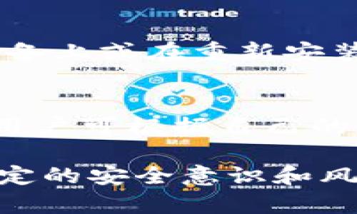   理解MetaMask钱包地址相同的意义与应用/  

 guanjianci MetaMask, 区块链, 加密货币, 钱包地址/ guanjianci 

随着加密货币的日益普及，越来越多的用户开始接触和使用各种加密货币相关的工具和软件，其中MetaMask钱包作为一种非常流行的以太坊和ERC-20代币钱包，受到了广泛的关注和使用。在使用MetaMask钱包时，用户可能会遇到“钱包地址相同”的问题，本文将对此进行详细解析。

一、MetaMask钱包是什么？
MetaMask是一个浏览器扩展和移动应用程序，为以太坊区块链用户提供方便的数字钱包服务。用户可以通过MetaMask发送和接收以太坊及ERC-20代币，同时可以与去中心化应用（DApps）进行交互。MetaMask极大地简化了加密资产的使用和交易，其用户友好的界面使得即使是初学者也能快速上手。

二、什么是钱包地址？
钱包地址是加密货币用户用来接收和发送资产的唯一标识符。以太坊钱包地址由42个字符组成，通常以“0x”开头。每个钱包地址对应着一个私钥，只有持有私钥的用户才能控制该地址下的资产。在区块链中，钱包地址像是一个银行账户号码，用户通过这个地址与其他用户进行交易。

三、MetaMask钱包地址相同的现象分析
在MetaMask中，如果用户使用多个不同的账户，可能会发现这些账户之间的地址是不同的。然而，对于特定的信息或功能，用户会有疑惑：比如在保持数据一致性、进行信息共享时，为什么会出现相同的地址。
其实，在特定情况下，两个不同的钱包（或同一钱包的不同账户）显示相同的地址，是由于以下几个原因：
1. **导入账户**：用户可以通过助记词或私钥导入现有的以太坊账户。如果用户在不同的设备上使用同一助记词，便会导致显示相同的钱包地址。
2. **多个设备**：在多个设备上安装MetaMask并使用同一账户时，这些设备上会显示相同的钱包地址，因为它们使用相同的私钥。
3. **主网络与测试网络**：在不同的网络中（如以太坊的主网与测试网），用户也可能会看到相同的地址。这是因为同一对私钥在不同网络下生成的钱包地址也是相同的，但它们的资产是相互独立的。

四、相同钱包地址的影响
了解相同钱包地址的原因后，用户应该考虑其可能的影响：
1. **安全性问题**：如果用户在不安全的平台上输入其私钥或助记词，可能导致资产被盗。因此，保持私钥的安全性至关重要。
2. **交易困扰**：当多个用户持有相同的钱包地址（例如，因助记词导入），可能会引起交易确认的混乱，尤其在资金管理上。
3. **跨网络交易**：理解同一私钥在不同网络中可能导致的相同地址，可以帮助用户更好地在各个网络中处理资产。

五、如何管理相同钱包地址的风险
为了最佳地管理相关风险，用户可以参考以下建议：
1. **使用强密码和二次验证**：在使用MetaMask时，务必设置一个强密码并启用任何可用的二次验证，以增强账户的安全性。
2. **定期备份私钥**：用户应定期备份助记词和私钥，确保在设备损坏或丢失时能恢复账户。
3. **实施分布管理**：用户可以选择在不同盗窃的情况下，通过分散账户管理来风险。如将资产分散在多个钱包地址中以减小损失风险。

六、常见问题
在讨论MetaMask钱包地址相同时，用户常常会有以下五个问题：

h41. MetaMask钱包是否可以同时支持多个地址？/h4
MetaMask支持用户创建和管理多个钱包账户。用户可以在MetaMask界面中轻松添加新账户，管理不同用途或项目的资金。例如，用户可以为投资、交易、储蓄等不同目的设置不同的钱包。本质上，虽然这些账户在不同的用户界面上显示为不同账号，但它们所有的地址均是基于相同的助记词或私钥结构生成的。

h42. 如何确保钱包地址的安全性？/h4
保护MetaMask钱包地址安全的关键在于使用强密码、二次验证以及保管好助记词和私钥。用户需避免在不安全的网站或设备上输入这些信息，并确保更新软件到最新版本，以防止任何安全漏洞。此外，用户可使用硬件钱包等更为安全的离线存储方式保护其资产。

h43. 如果我的钱包地址被盗怎么办？/h4
如果用户怀疑其MetaMask钱包地址被盗，可以采取以下措施：第一，立即更改MetaMask密码，确保未授权用户无法访问。如果用户使用的是助记词，快速将资产转移到另一个安全的钱包中，以防止进一步损失。最后，尽可能收集信息以向相关平台报告盗用事件，并必要时寻求法律帮助。

h44. 如何备份我的MetaMask钱包？/h4
MetaMask提供的备份功能是通过助记词进行的。用户在创建钱包时，会获得一个12字的助记词，用户需要将其保存在安全的地方。若需恢复钱包，用户可在另一个设备上或在重新安装的MetaMask上输入该助记词以恢复账户。此外，用户应定期备份私钥，以防在特定情况下能快速恢复他们的资产。

h45. 是否有其他替代钱包供用户选择？/h4
除了MetaMask，市场上还有许多其他数字钱包供用户选择。其中比较流行的还有Trust Wallet、Coinbase Wallet、Ledger（硬件钱包）等。每种钱包都有其优缺点，用户可根据自己的需求选择合适的钱包。例如，如果用户希望与多个DApps进行交互，MetaMask可能更为合适；而对于希望保证更完美资产安全的用户，使用Ledger硬件钱包更为理想。

总之，理解MetaMask钱包地址相同的情况、影响以及如何科学管理相关风险，能帮助用户在数字资产的海洋中更加从容自信地航行。在使用加密货币产品时，保持一定的安全意识和风险防范，才是保护资产的根本之道。