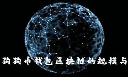 探索狗狗币钱包区块链的规模与潜力