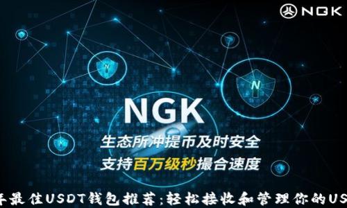 
2023年最佳USDT钱包推荐：轻松接收和管理你的USDT资产