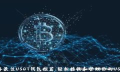 2023年最佳USDT钱包推荐：轻