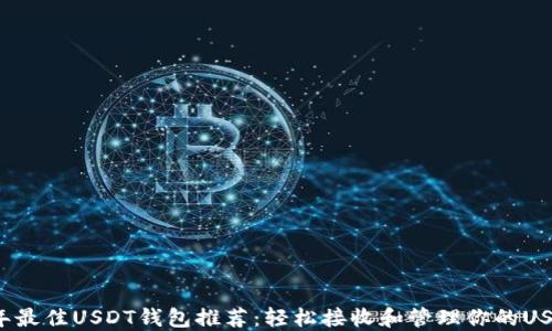 
2023年最佳USDT钱包推荐：轻松接收和管理你的USDT资产