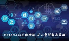 MetaMask兑换功能：矿工费详