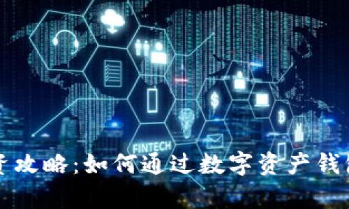 区块链钱包投资攻略：如何通过数字资产钱包实现财富增值